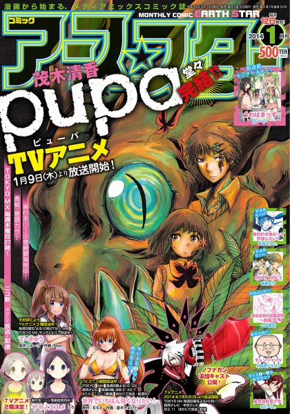 月刊コミックアース・スター 1月号 (発売日2013年12月12日) 表紙