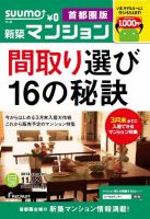 SUUMO新築マンション首都圏版 13/11/12号 表紙