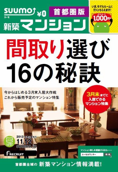 SUUMO新築マンション首都圏版 13/11/12号 (発売日2013年11月13日) 表紙
