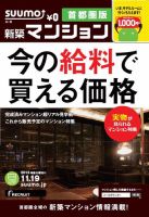 SUUMO新築マンション首都圏版 13/11/19号 表紙