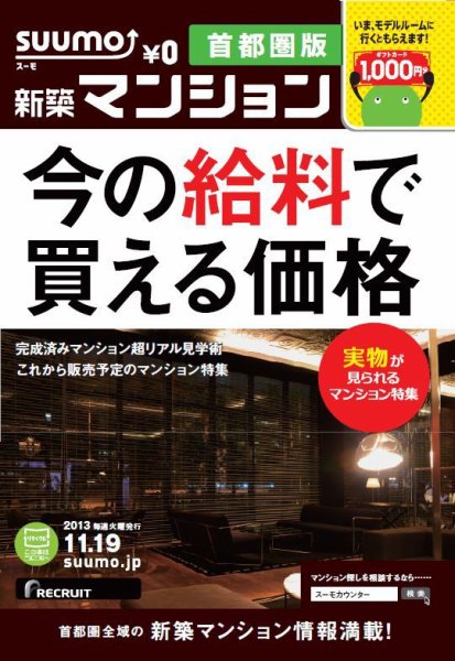 SUUMO新築マンション首都圏版 13/11/19号 (発売日2013年11月20日) 表紙