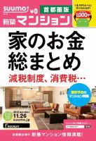SUUMO新築マンション首都圏版 13/11/26号 表紙