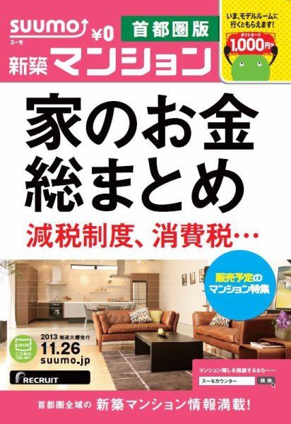 SUUMO新築マンション首都圏版 13/11/26号 (発売日2013年11月27日) 表紙