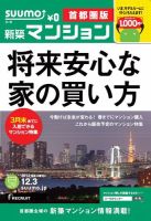 SUUMO新築マンション首都圏版 13/12/03号 (発売日2013年12月04日) 表紙