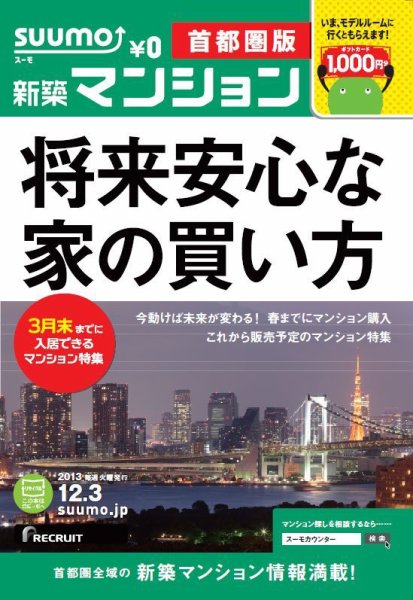 SUUMO新築マンション首都圏版 13/12/03号 (発売日2013年12月04日) 表紙