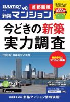 SUUMO新築マンション首都圏版 13/12/10号 (発売日2013年12月11日) 表紙