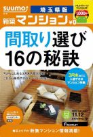 SUUMO新築マンション埼玉県版 13/11/12号  表紙