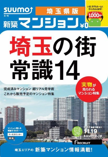 SUUMO新築マンション埼玉県版 13/11/19号  (発売日2013年11月20日) 表紙