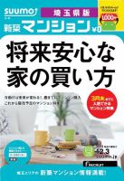 SUUMO新築マンション埼玉県版 13/12/03号 (発売日2013年12月04日) 表紙
