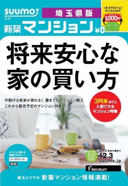 SUUMO新築マンション埼玉県版 13/12/03号 (発売日2013年12月04日) 表紙
