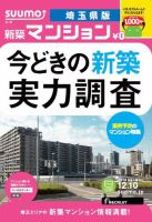 SUUMO新築マンション埼玉県版 13/12/10号  (発売日2013年12月11日) 表紙