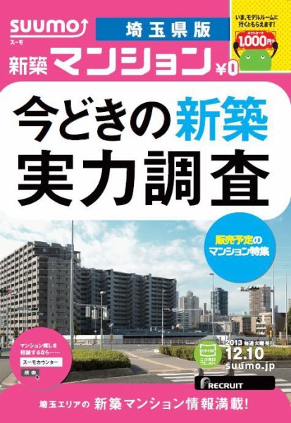 SUUMO新築マンション埼玉県版 13/12/10号  (発売日2013年12月11日) 表紙