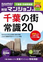 SUUMO新築マンション千葉県・茨城県南版 13/11/12号  表紙