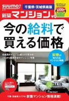 SUUMO新築マンション千葉県・茨城県南版 13/11/19号  表紙