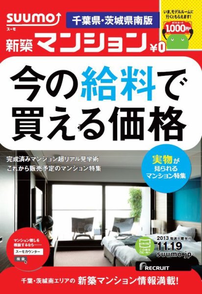 SUUMO新築マンション千葉県・茨城県南版 13/11/19号  (発売日2013年11月20日) 表紙