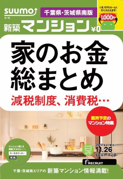 SUUMO新築マンション千葉県・茨城県南版 13/11/26号    (発売日2013年11月27日) 表紙