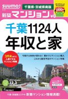 SUUMO新築マンション千葉県・茨城県南版 13/12/03号 (発売日2013年12月04日) 表紙