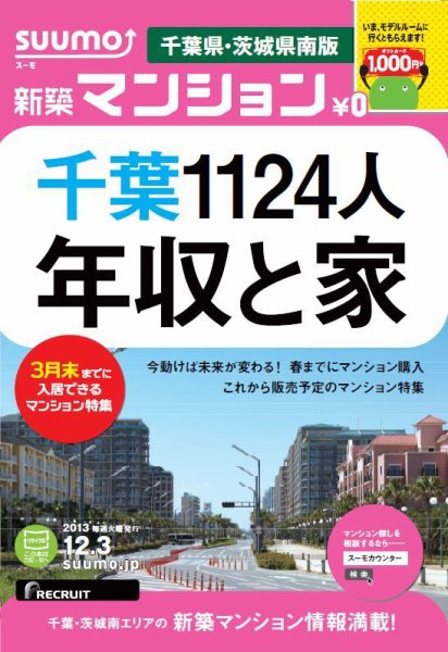 SUUMO新築マンション千葉県・茨城県南版 13/12/03号 (発売日2013年12月04日) 表紙