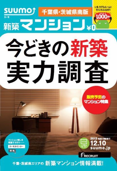 SUUMO新築マンション千葉県・茨城県南版 13/12/10号    (発売日2013年12月11日) 表紙