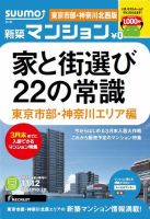 SUUMO新築マンション東京市部・神奈川北西版 13/11/12号  表紙