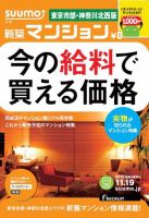 SUUMO新築マンション東京市部・神奈川北西版 13/11/19号  表紙