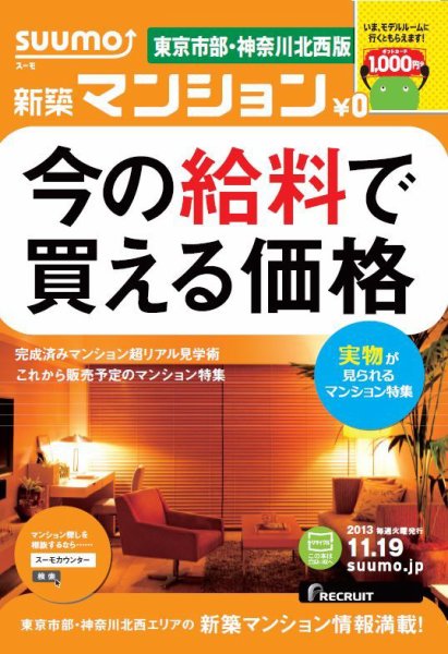 SUUMO新築マンション東京市部・神奈川北西版 13/11/19号  (発売日2013年11月20日) 表紙