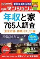 SUUMO新築マンション東京市部・神奈川北西版 13/12/03号 (発売日2013年12月04日) 表紙