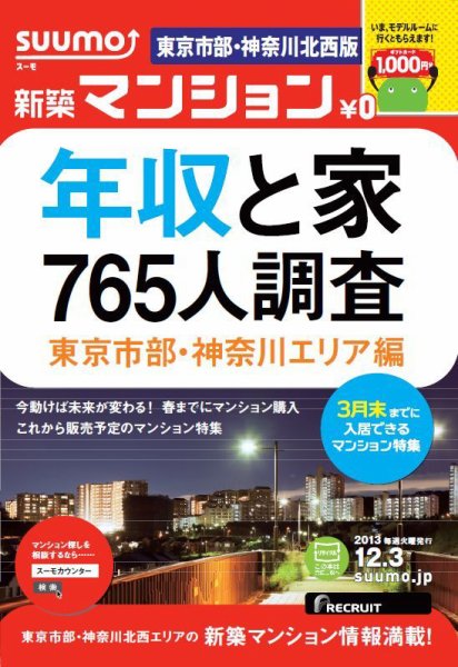 SUUMO新築マンション東京市部・神奈川北西版 13/12/03号 (発売日2013年12月04日) 表紙