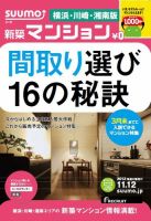 SUUMO新築マンション横浜・川崎・湘南版 13/11/12号  表紙
