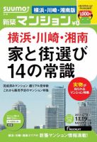 SUUMO新築マンション横浜・川崎・湘南版 13/11/19号  表紙