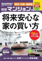 SUUMO新築マンション横浜・川崎・湘南版 13/12/03号 (発売日2013年12月04日) 表紙