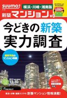SUUMO新築マンション横浜・川崎・湘南版 13/12/10号  (発売日2013年12月11日) 表紙