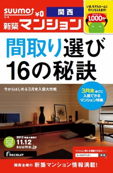 SUUMO新築マンション関西版 13/11/12号 (発売日2013年11月13日) 表紙
