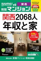 SUUMO新築マンション関西版 13/11/19号 表紙