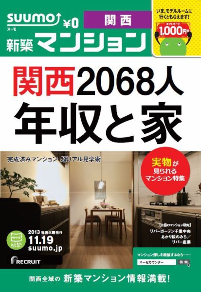 SUUMO新築マンション関西版 13/11/19号 (発売日2013年11月20日) 表紙
