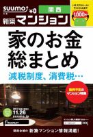 SUUMO新築マンション関西版 13/11/26号 表紙