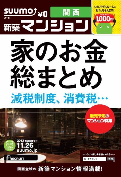 SUUMO新築マンション関西版 13/11/26号 (発売日2013年11月27日) 表紙