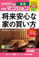 SUUMO新築マンション関西版 13/12/03号 (発売日2013年12月04日) 表紙