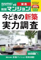 SUUMO新築マンション関西版 13/12/10号 (発売日2013年12月11日) 表紙
