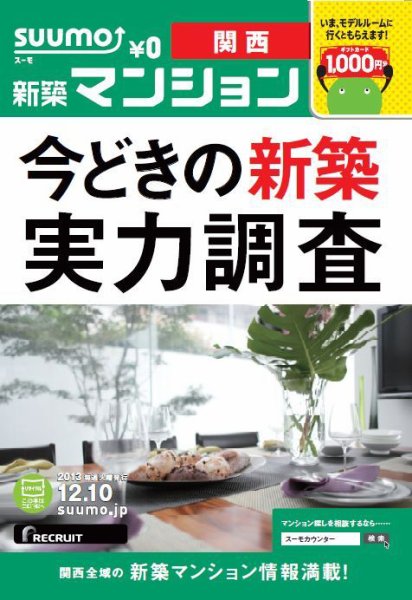 SUUMO新築マンション関西版 13/12/10号 (発売日2013年12月11日) 表紙