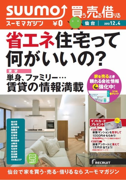 SUUMOマガジン仙台 13/12/04号 (発売日2013年12月06日) 表紙