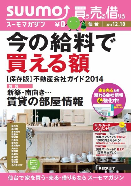SUUMOマガジン仙台 13/12/18号 (発売日2013年12月20日) 表紙