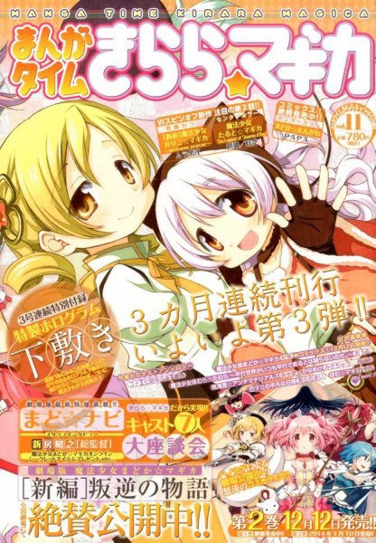 まんがタイムきららマギカ 1月号 (発売日2013年12月10日) 表紙