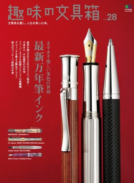 趣味の文具箱 Vol.28 (発売日2013年12月10日) 表紙