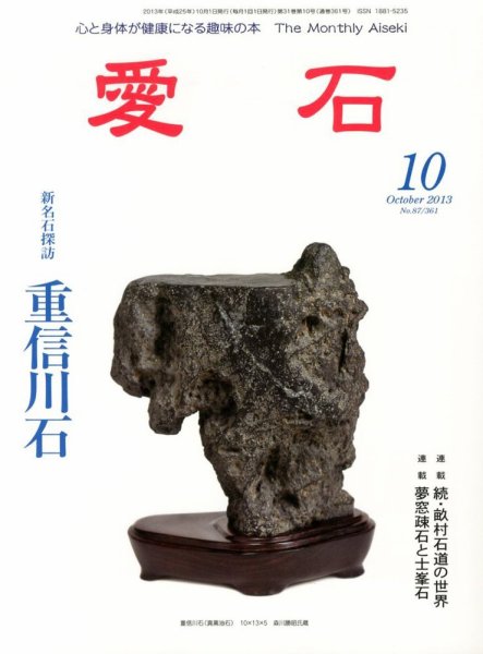 愛石 10月号 (発売日2013年09月14日) 表紙