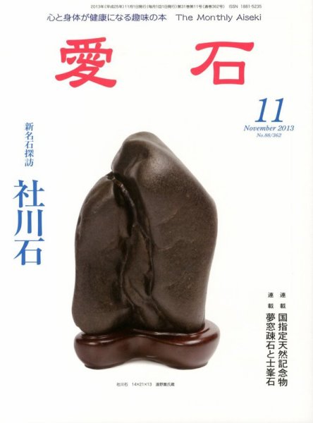 愛石 2013年10月15日発売号 表紙