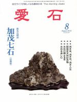 愛石 2013年8月号 (発売日2013年07月16日) 表紙