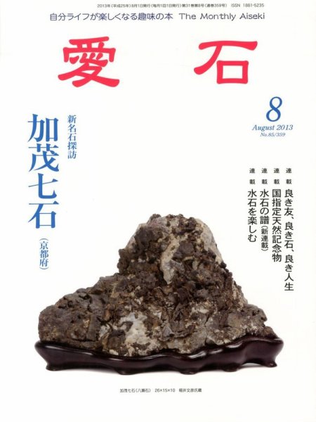 愛石 2013年8月号 (発売日2013年07月16日) 表紙