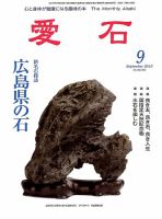 愛石 2013年9月号 (発売日2013年08月16日) 表紙