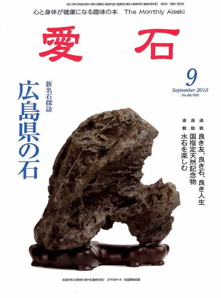 愛石 2013年9月号 (発売日2013年08月16日) 表紙